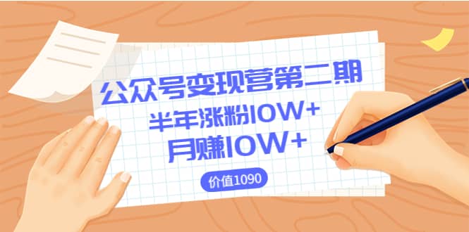 【公众号变现营第二期】0成本日涨粉1000 让你月赚10W （价值1099）-天天资源网