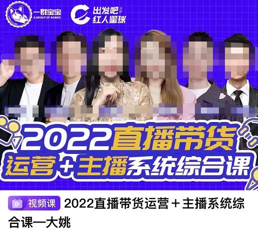 直播带货运营 主播系统综合课，讲透2022年如何做直播带货-天天资源网