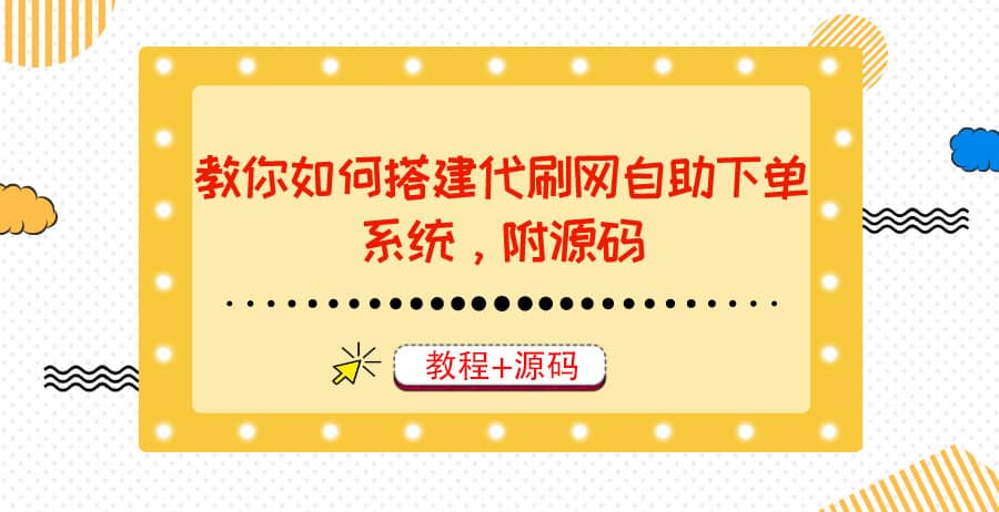 教你如何搭建代刷网自助下单系统，月赚大几千很轻松（教程 源码）-天天资源网