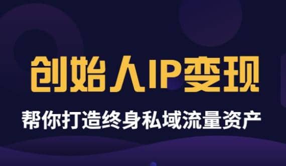 《创始人IP变现》精华版，帮你打造终身私域流量资产（无水印）-天天资源网