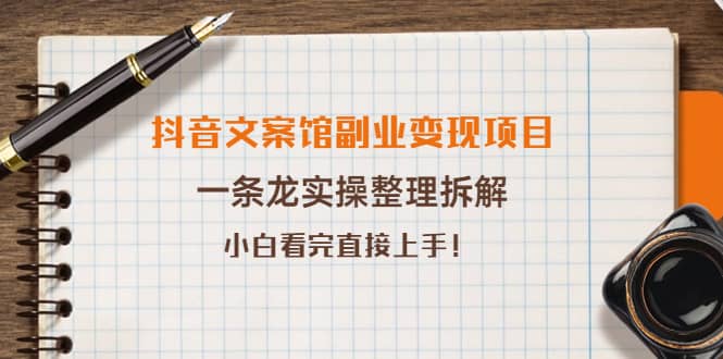 抖音文案馆副业变现项目，一条龙实操整理拆解，小白看完直接上手-天天资源网