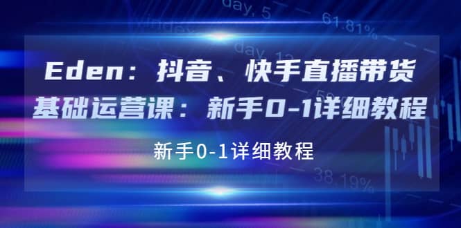 抖音、快手直播带货基础运营课：新手0-1详细教程-天天资源网