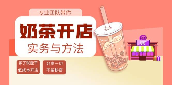 奶茶开店实务与方法：学了就能干，低成本开店（15节课）-天天资源网