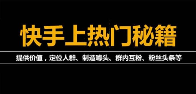 外面割880的《2022快手起号秘籍》快速上热门,想不上热门都难（全套课程）-天天资源网