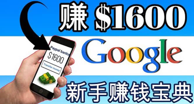 零成本通过Google复制粘贴来简单赚取收益，几分钟赚1600美元-天天资源网