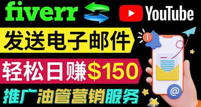 YouTube推广服务，发送电子邮件并获取得佣金，轻松日赚150美元 ！-天天资源网