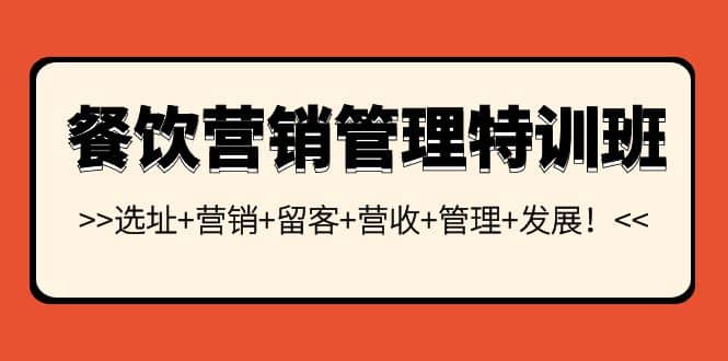 餐饮营销管理特训班：选址 营销 留客 营收 管理 发展-天天资源网