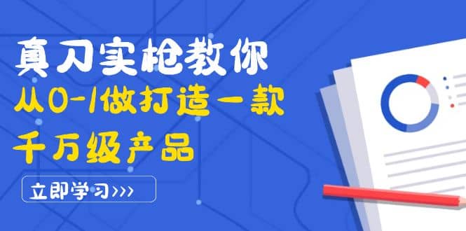 真刀实枪教你从0-1做打造一款千万级产品：策略产品能力 市场分析 竞品分析-天天资源网