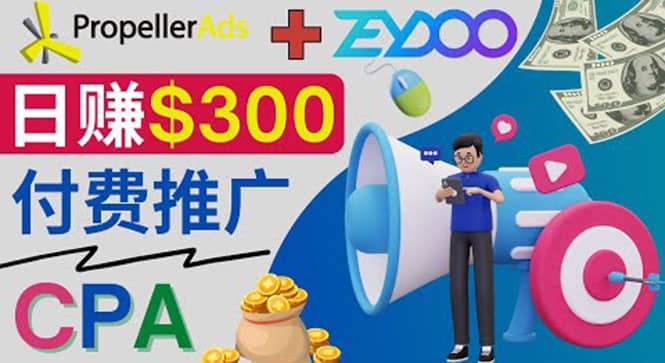 通过CPA推广平台Zeydoo日赚300美元：CPA Offer 付费推广方法-天天资源网