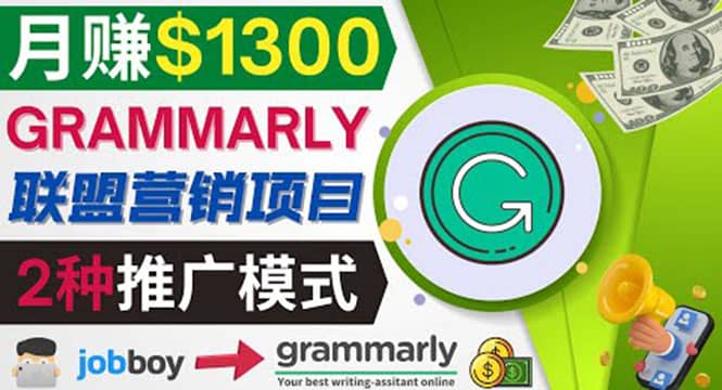 推广Grammarly推荐项目，通过在线工作网站，月赚1300美元-天天资源网