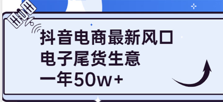 抖音电商最新风口，利用信息差做电子尾货生意，一年50w （7节课 货源渠道)-天天资源网