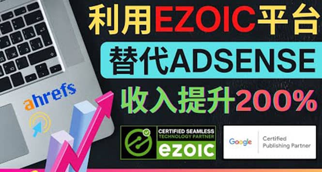 利用Ezoic优化网站广告：把自己的Adsense广告收入提升80%到200%-天天资源网