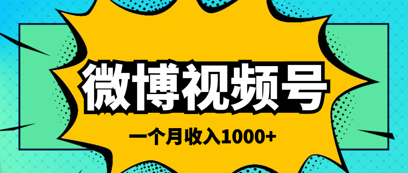 微博视频号简单搬砖项目，操作方法很简单-天天资源网