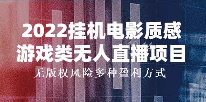 2022挂机电影质感游戏类无人直播项目，无版权风险多种盈利方式-天天资源网