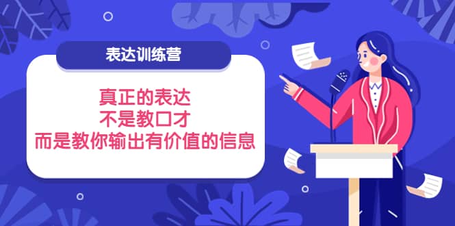 表达训练营：真正的表达，不是教口才，而是教你输出有价值的信息！-天天资源网