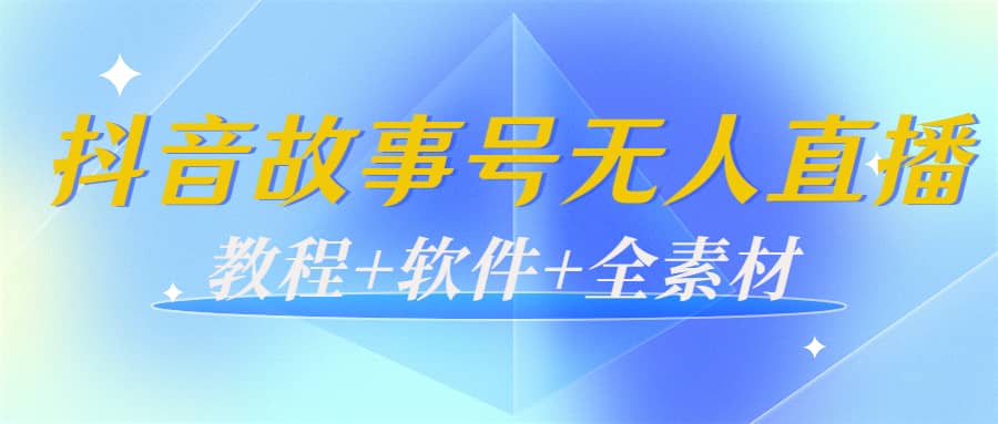 外边698的抖音故事号无人直播：6千人在线一天变现200（教程 软件 全素材）-天天资源网