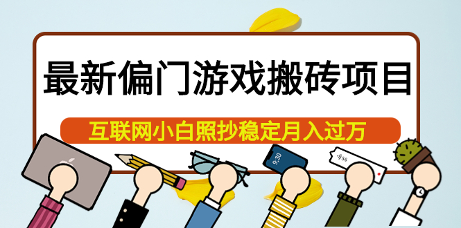 最新偏门游戏搬砖项目，互联网小白照抄稳定月入过万（教程 软件）-天天资源网