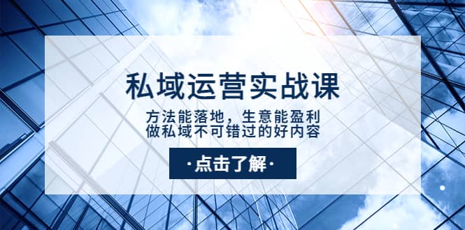 私域运营实战课：方法能落地，生意能盈利，做私域不可错过的好内容-天天资源网