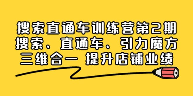 搜索直通车训练营第2期：搜索、直通车、引力魔方三维合一 提升店铺业绩-天天资源网