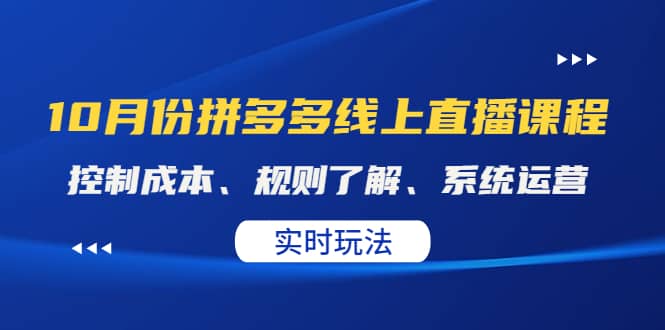 某收费10月份拼多多线上直播课： 控制成本、规则了解、系统运营。实时玩法-天天资源网