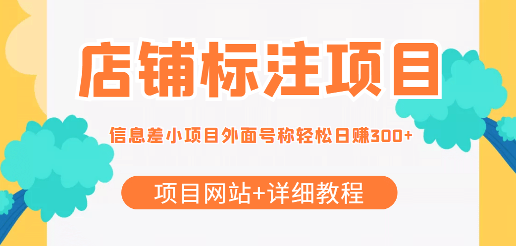 【信息差项目】最近很火的店铺标注项目，号称日赚300 (项目网站 详细教程)-天天资源网