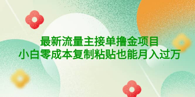 公众号最新流量主接单撸金项目-天天资源网