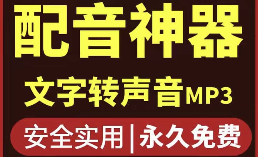 短视频配音神器永久破解版，原价200多一年的，永久莬费使用-天天资源网