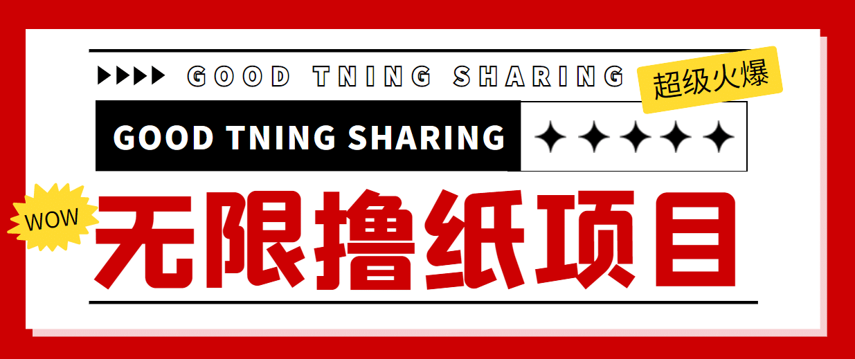 外面最近很火的无限低价撸纸巾项目，轻松一天几百 【撸纸渠道 详细教程】-天天资源网