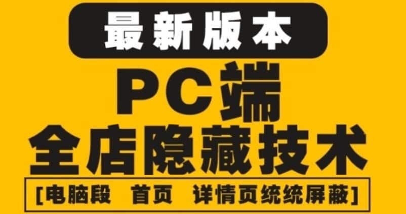 外面收费688的最新淘宝PC端屏蔽技术6.0：防盗图，防同行，防投诉，防抄袭等-天天资源网