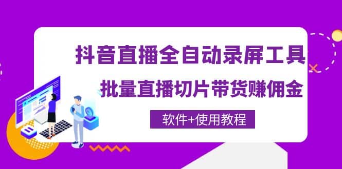 抖音直播全自动录屏工具，批量直播切片带货（软件 使用教程）-天天资源网