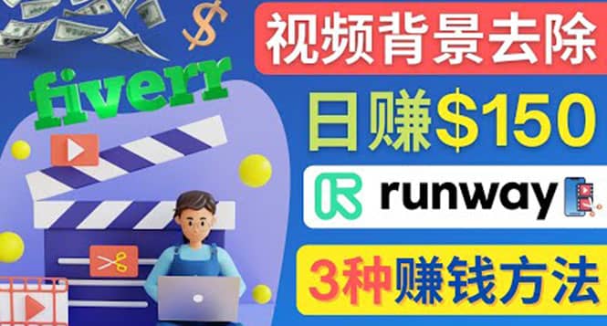 点点鼠标，日赚150美元，利用次世代视频剪辑软件Runway赚钱的3种方法-天天资源网