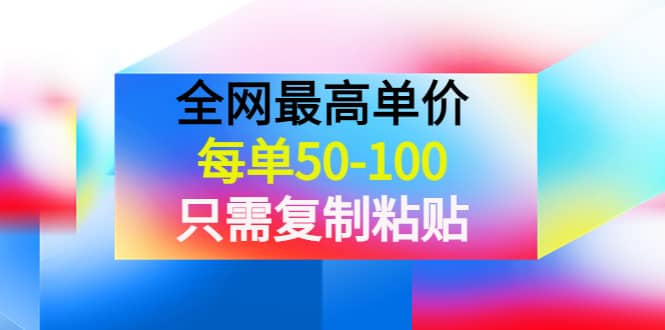 某收费文章《全网最高单价，每单50-100，只需复制粘贴》可批量操作-天天资源网