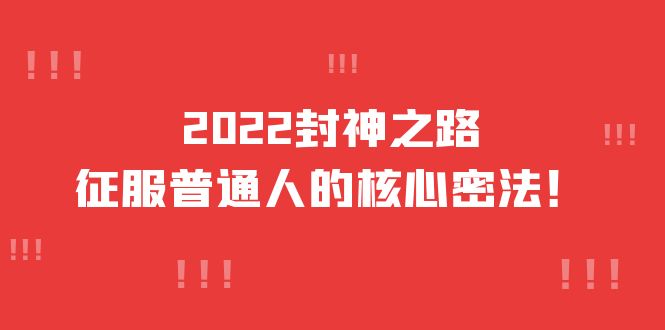 2022封神之路-征服普通人的核心密法，全面打通认知-价值6977元-天天资源网