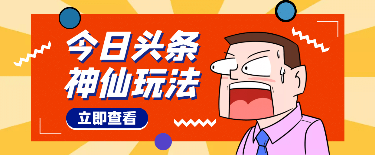 头条神仙玩法秒过原创，全程手机无脑操作-天天资源网