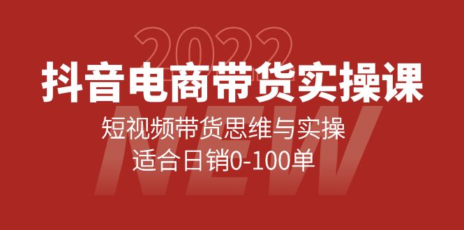 抖音电商带货实操课：短视频带货思维与实操，适合日销0-100单-天天资源网