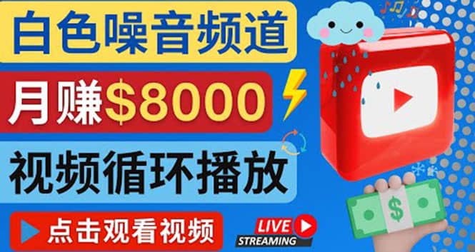 创建一个月入8000美元的大自然白色噪音Youtube频道 适合新手操作，流量巨大-天天资源网