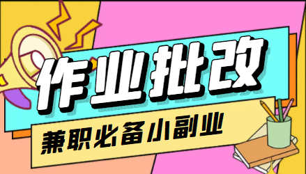 【信息差项目】在线作业批改判断员【视频教程 任务渠道】-天天资源网