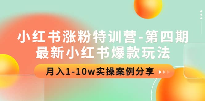 小红书涨粉特训营-第四期：最新小红书爆款玩法，实操案例分享-天天资源网