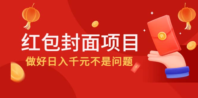 2022年左右一波红利，红包封面项目-天天资源网