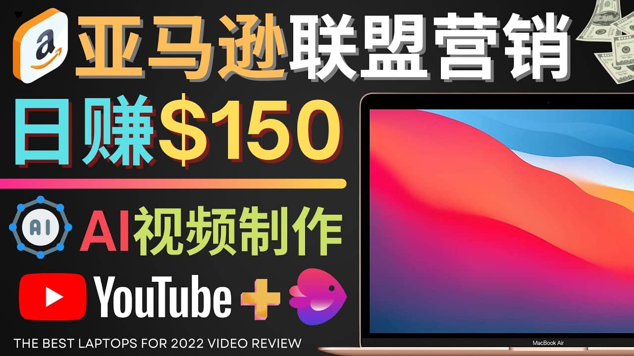 Youtube推广亚马逊联盟，每单佣金超50美元，日赚200美元-天天资源网