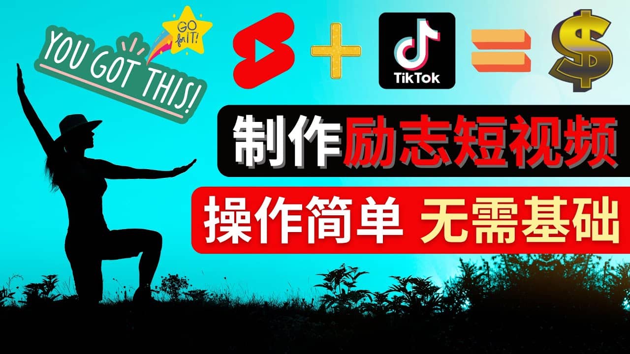 制作Tiktok, Youtube Shorts励志短视频-天天资源网