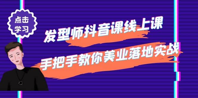 发型师抖音课线上课，手把手教你美业落地实战【41节视频课】-天天资源网