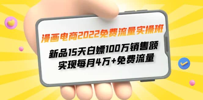 漫画电商2022免费流量实操班-天天资源网