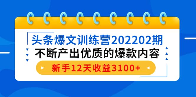 头条爆文训练营202202期，不断产出优质的爆款内容-天天资源网