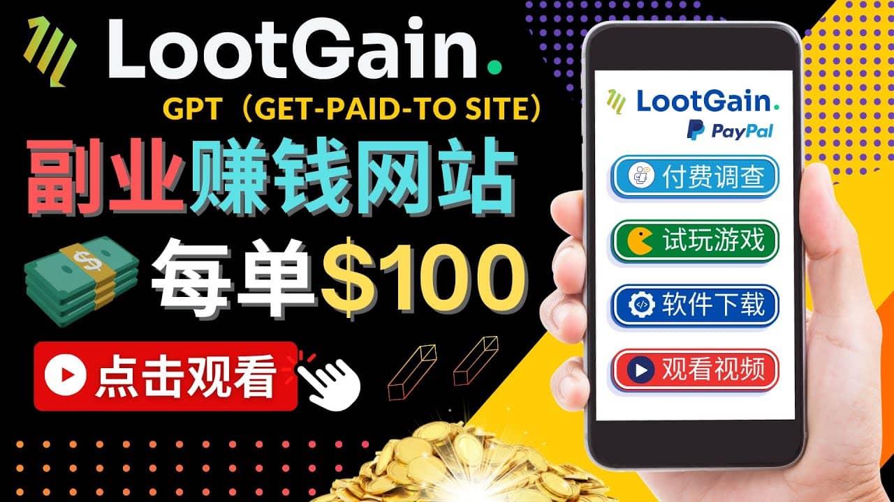 做调查下载APP, 玩游戏赚钱 – 通过GPT（Get-Paid-To）每单100美元-天天资源网