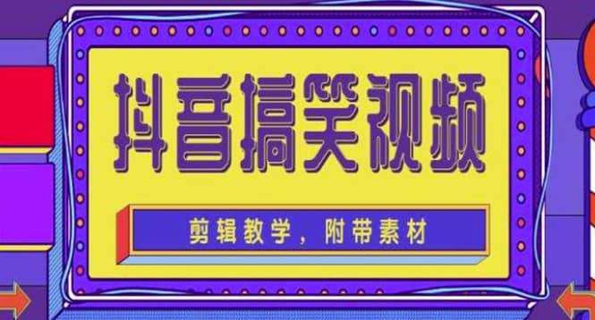 抖音快手搞笑视频0基础制作教程，简单易懂【素材 教程】-天天资源网