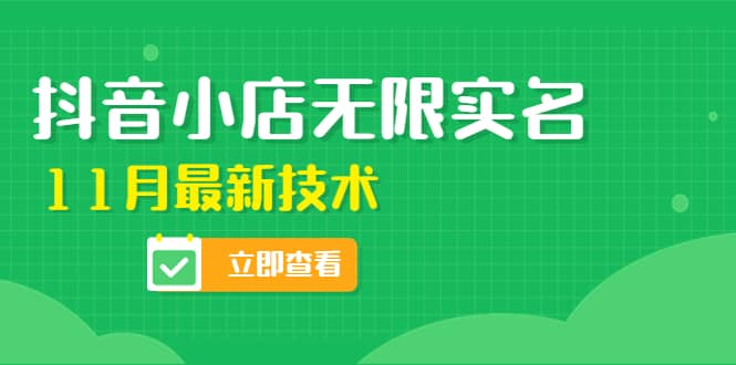 外面卖398抖音小店无限实名-11月最新技术，无限开店再也不需要求别人了-天天资源网