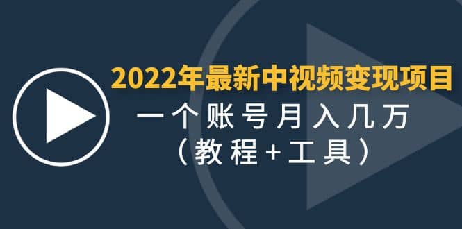 2022年最新中视频变现最稳最长期的项目（教程 工具）-天天资源网