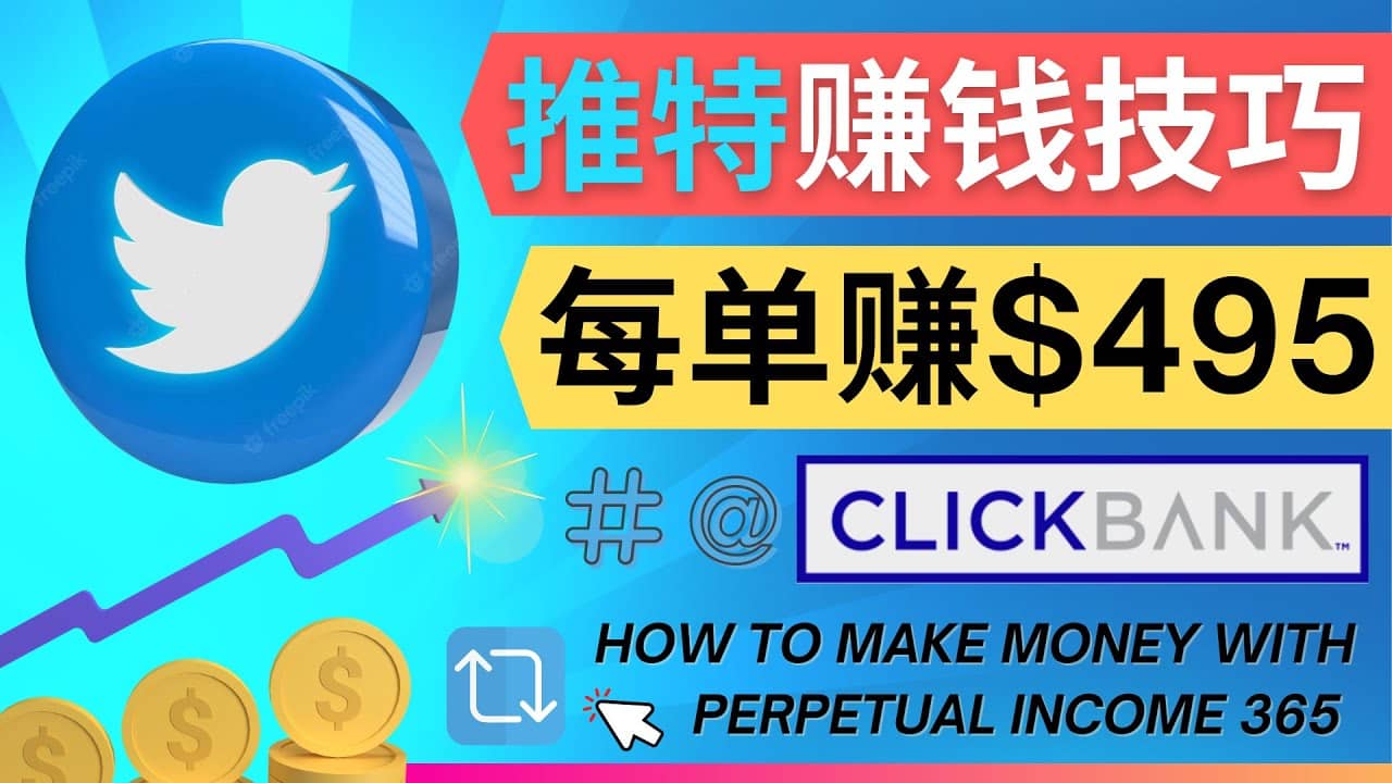 每单佣金收入495美元- 推广Twitter推广热门Clickbank商品赚钱-天天资源网