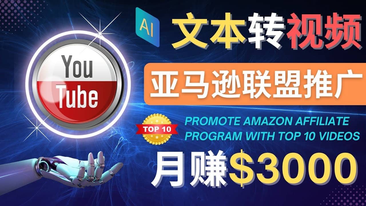 利用Ai工具制作Top10类视频,月赚3000美元以上–不露脸，不录音-天天资源网